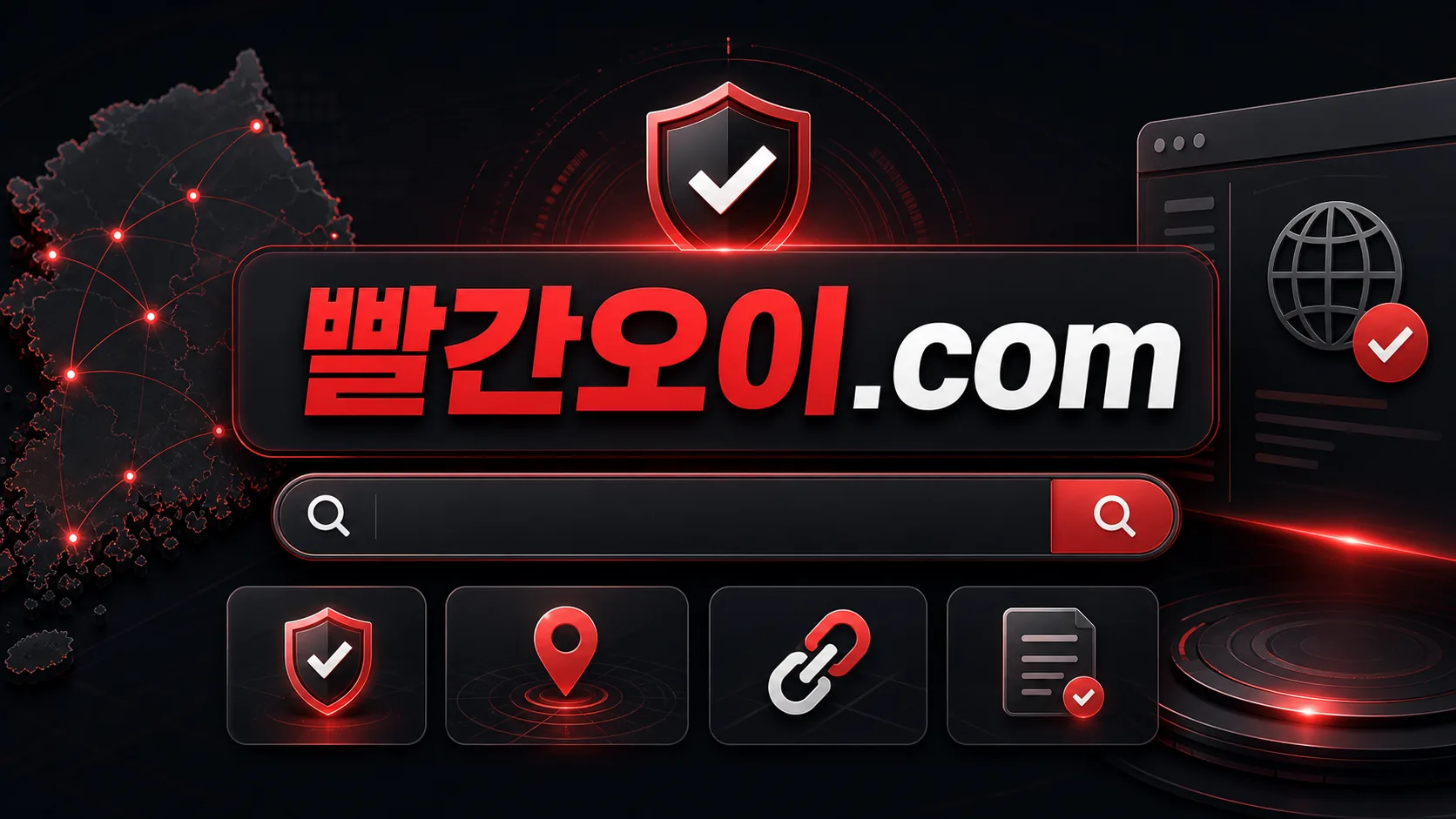 빨간오이.com 공식 주소 확인과 사칭 구분을 안내하는 빨간오이 브랜드 이미지